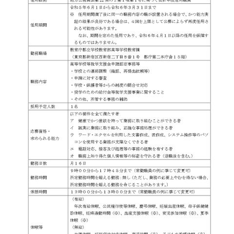 東京都、就学支援金申請認定支援員を1名募集 画像
