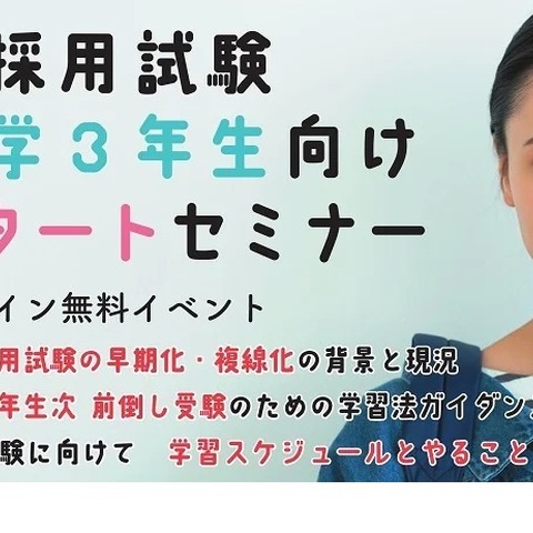 TAC教採対策「新大学3年生のための春スタートセミナー」4/29 画像