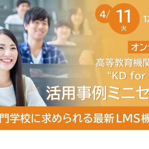 高等教育機関向けLMS活用事例セミナー4/11・5/25 画像