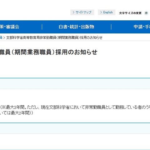 文科省、高等教育局の事務補佐員1名募集 画像
