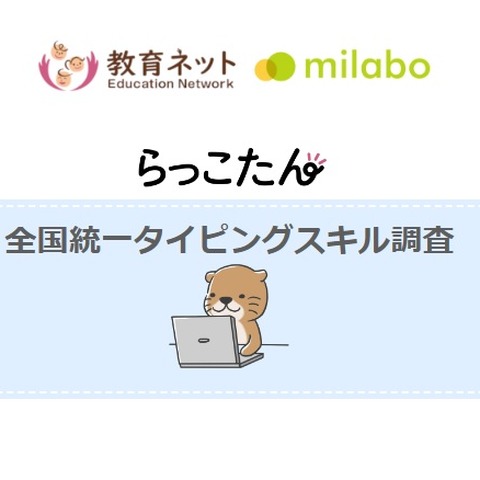 「全国統一タイピングスキル調査」自治体募集7/31まで 画像