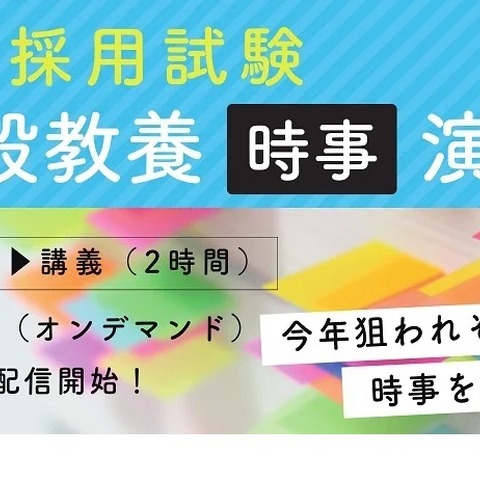 教採対策、一般教養「時事」演習講座を配信…TAC 画像