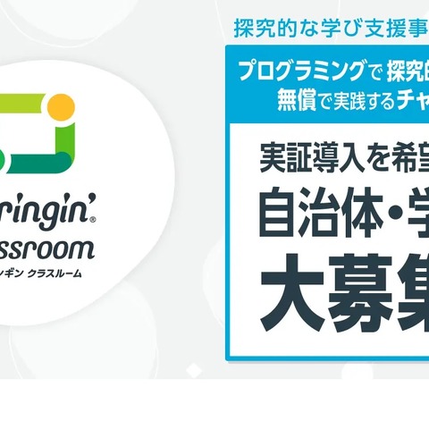 Springin’ Classroom「探究的な学び支援導入補助金」実証校募集 画像