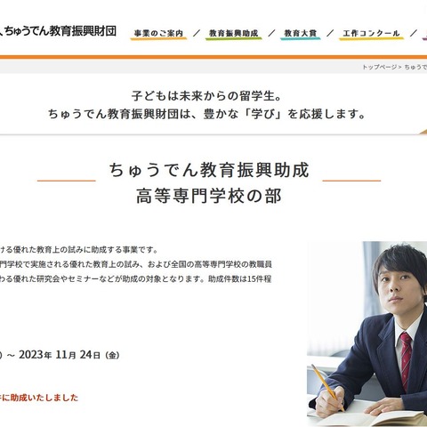 高専の教職員向け「ちゅうでん教育振興助成」募集 画像