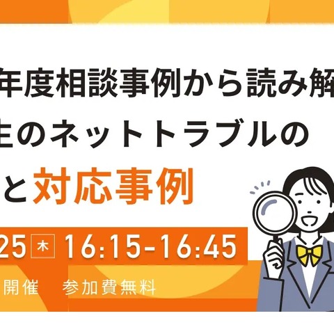 教職員向け「中高生のネットトラブルの傾向と対応事例」5/25 画像