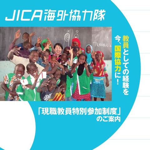 JICA海外協力隊「現職教員特別参加制度」募集 画像