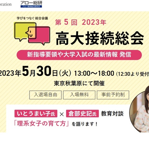 大学入試の最新情報「高大接続総会」秋葉原5/30、梅田6/2 画像