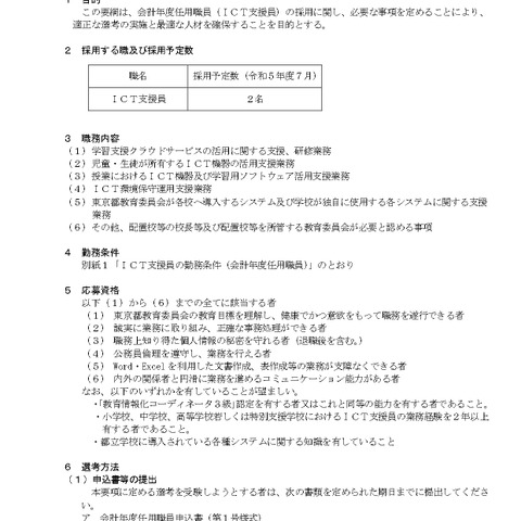 東京都教委、公立学校ICT支援員を2名募集 画像