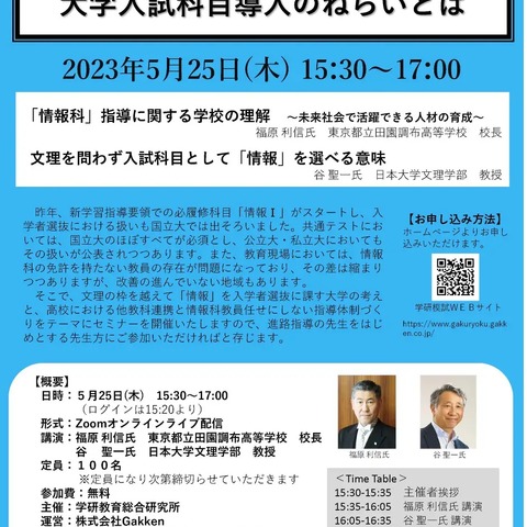 「情報」教科指導の体制作り…高校教員向けセミナー5/25 画像