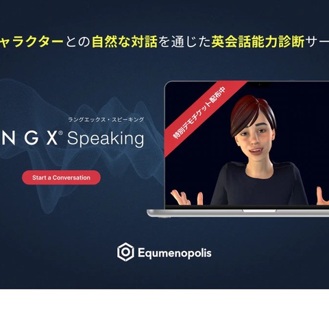 AI英語スピーキング診断「LANGX Speaking」予約販売開始 画像