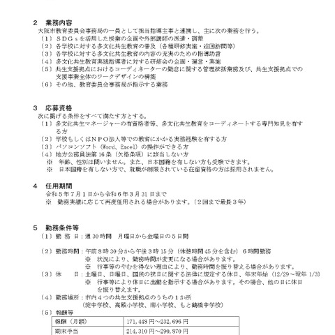 大阪市、未来共生教育統括コーディネーター募集 画像