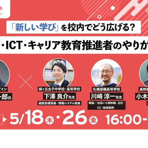 「新しい学び」を校内でどう広げる…セミナー5/18・26 画像