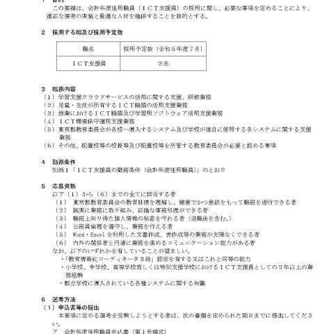 東京都教委、公立学校ICT支援員2名募集 画像