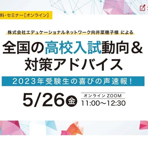 全国の高校入試動向＆対策アドバイスセミナー5/26 画像