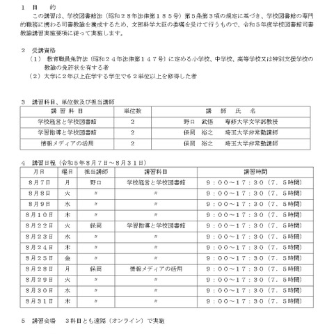 埼玉大「学校図書館司書教諭講習」8月オンライン 画像