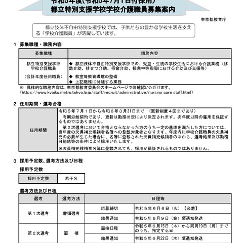 都教委、都立特別支援学校の介護職員…欠員募集 画像
