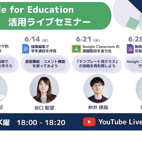 授業・校務のICT活用「Google for Education」水曜セミナー6月 画像