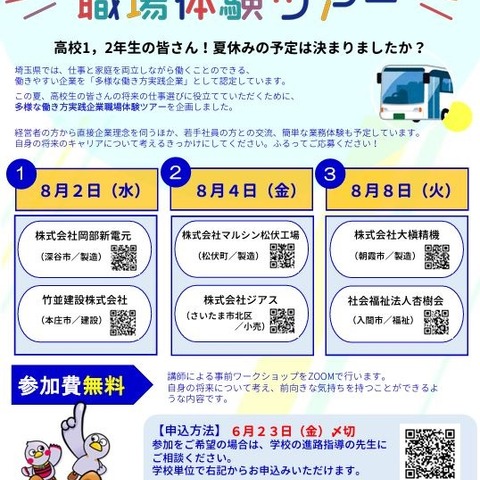 【夏休み2023】埼玉県「職場体験ツアー」学校単位で高校生募集 画像