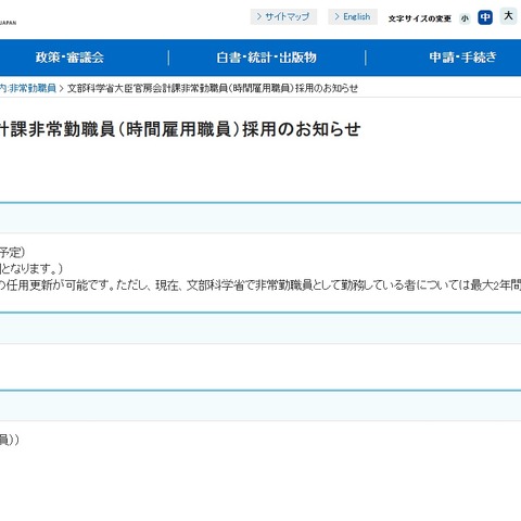 文科省、大臣官房会計課の非常勤職員1名募集 画像
