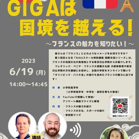 文科省、GIGAスクール特別講座「フランスの魅力」6/19 画像