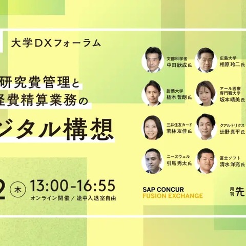 大学DXフォーラム「研究費管理と経費精算業務のデジタル構想」6/22 画像