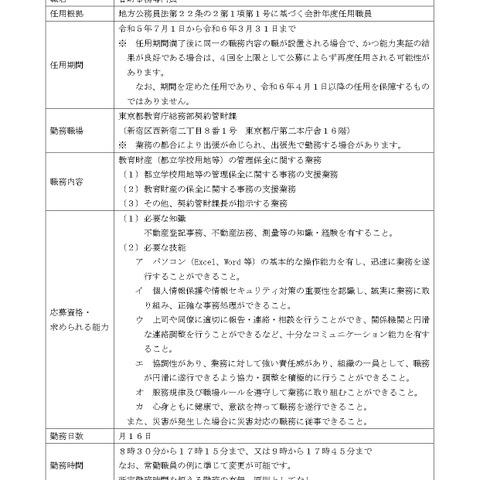 東京都、教育財産の管財事務専門員を1名募集 画像