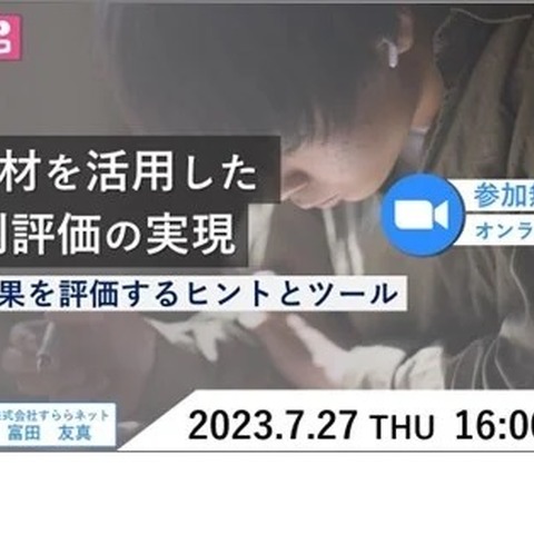 公立高校向け「ICT教材を活用した観点別評価」セミナー7/27 画像