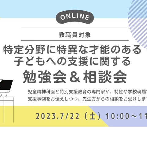 教職員向け「特異な才能のある児童の支援」勉強会7/22 画像