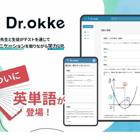 高校生の夏期講習に役立つ「Dr.okke」英単語登場 画像