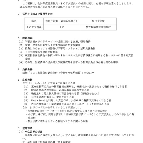 東京都、公立学校のICT支援員1名を募集 画像