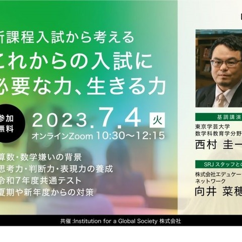 学習塾・学校関係者対象「新課程入試から考えるこれからの入試」7/4 画像