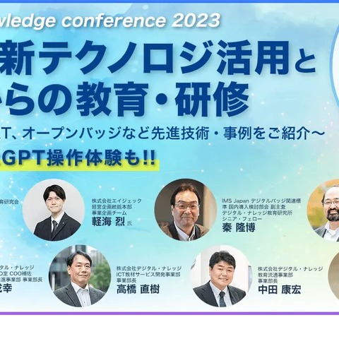 デジタル・ナレッジ「AI・最新テクノロジ活用とこれからの教育・研修」7/27 画像