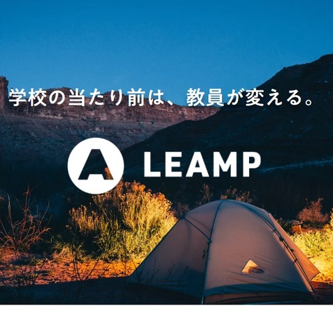 課題解決型の教員研修「LEAMP」募集…若手や学生向け 画像