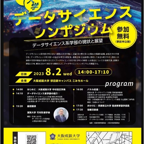 大阪成蹊など「3大学データサイエンスシンポ」8/2 画像