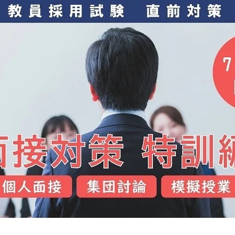 TAC教採面接対策など「人物対策・特訓編」7-8月 画像