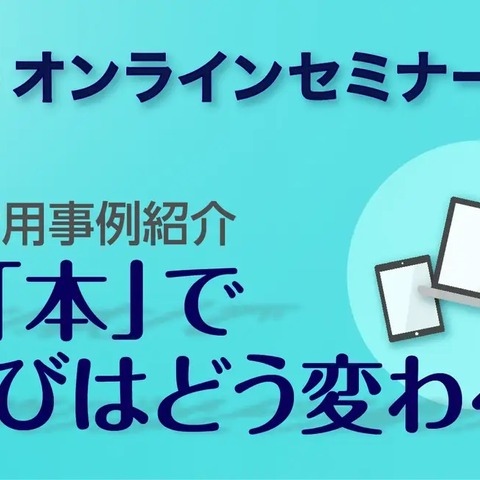 教育DX×本、公立小のICT活用事例セミナー8/1 画像