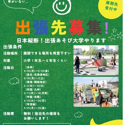 日本一周出張あそび大学、遊び場を実施したい団体など募集 画像