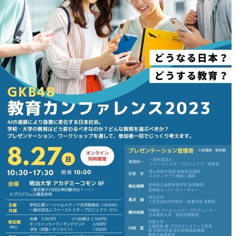 GKB48「教育カンファレンス2023」8/27 画像
