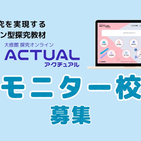 探究活動「アクチュアル」中高モニター校募集 画像
