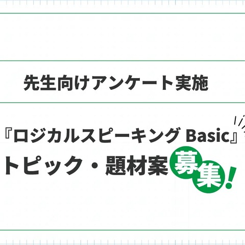 Gakken「ロジカルスピーキングBasic」アイデア募集 画像