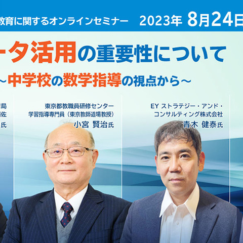数検セミナー「データ活用の重要性について」8/24 画像