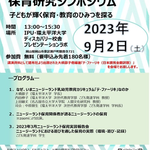 こども教育支援財団「ニュージーランド保育研究」シンポ9/2 画像