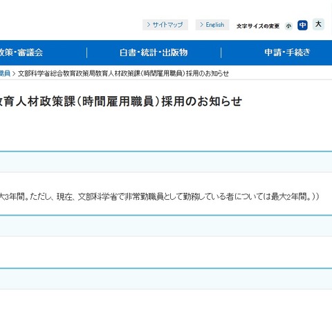 文科省、総合教育政策局の事務補佐員1名募集 画像