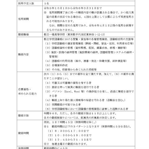 東京都、都立学校の図書館専門員1名を募集 画像