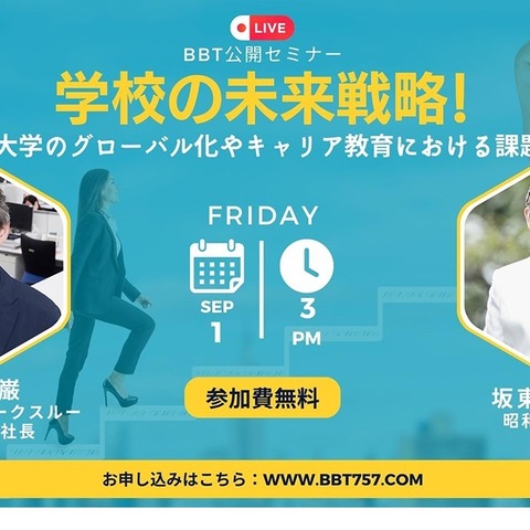 BBTセミナー「大学のグローバル化やキャリア教育」9/1 画像