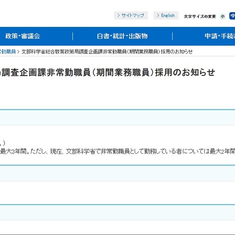 文科省、総合教育政策局の事務補佐員1名募集 画像