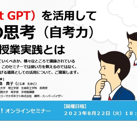 ChatGPT活用し生徒の思考を高める…教員セミナー8/22 画像