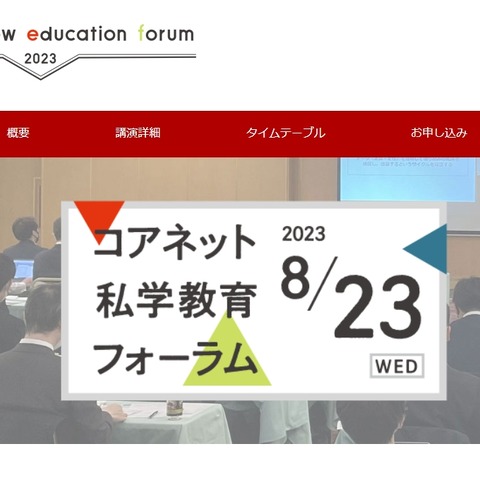 教育データ活用「コアネット私学教育フォーラム」8/23 画像