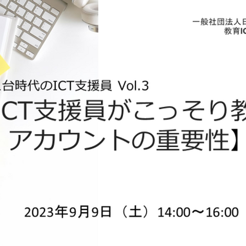 ICT支援員など対象「アカウントの重要性」セミナー9/9 画像