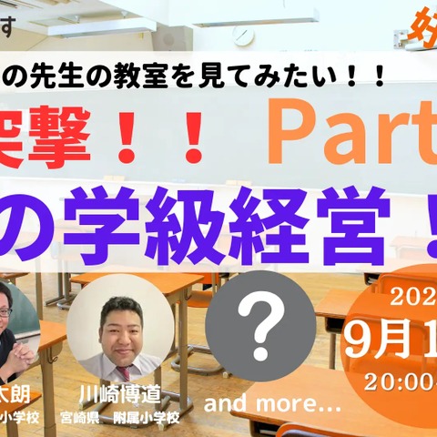 小学校教員向け「隣の学級経営第2弾」9/14 画像